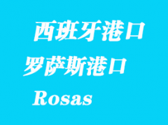 西班牙海运港口：罗萨斯（Rosas）港口