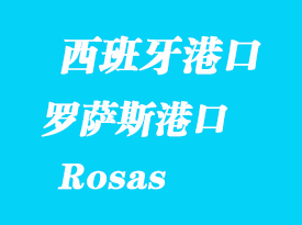 西班牙海运港口：罗萨斯（Rosas）港口