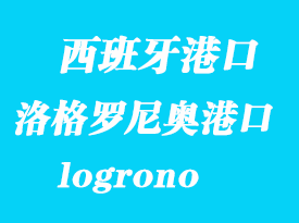 西班牙海运港口：洛格罗尼奥（logrono）港口