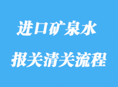 上海進口新西蘭天然礦泉水清關(guān)需要注意什么？