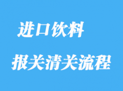 上海進口飲料清關(guān)需要什么單證？