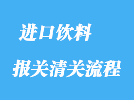 上海進口飲料清關需要什么單證