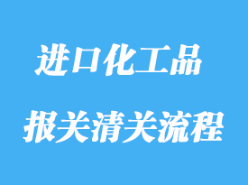 上海進(jìn)口油漆化工品報關(guān)操作流程