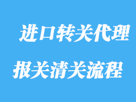 上海進(jìn)口轉(zhuǎn)關(guān)代理流程及通關(guān)資質(zhì)