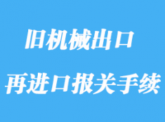 上海舊機械出口維修再進口報關(guān)手續(xù)流程