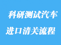 上海科研測試汽車進口清關(guān)流程