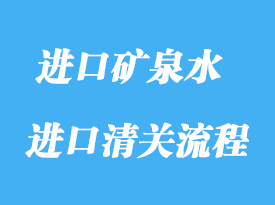 上海首次進口天然礦泉水流程報關詳解