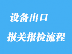 設(shè)備出口報關(guān)手續(xù)流程