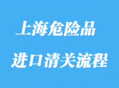 上海危險品進口報關(guān)流程