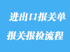 申報進出口報關(guān)單的操作