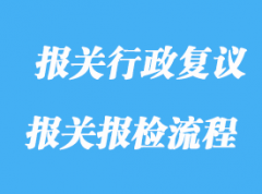 申請人可以向海關(guān)申請報關(guān)行政復(fù)議的范圍