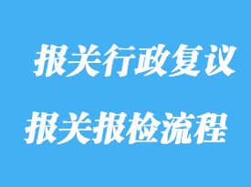 申請(qǐng)人可以向海關(guān)申請(qǐng)報(bào)關(guān)行政復(fù)議的范圍