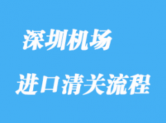 深圳機場進口清關(guān)流程與注意事項