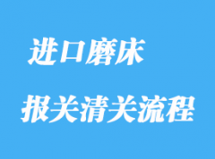 深圳磨床如何清關(guān)_二手磨床報關(guān)手續(xù)