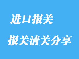 什么叫進口報關