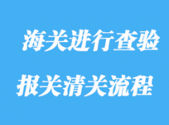 什么情況下海關(guān)進行查驗分析