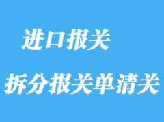 什么情況需要拆分報關(guān)單清關(guān)