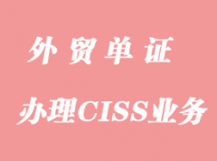 怎么辦理CISS業(yè)務(wù)？