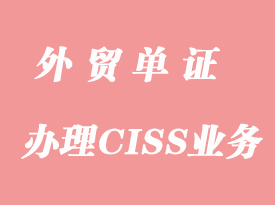 怎么办理CISS业务