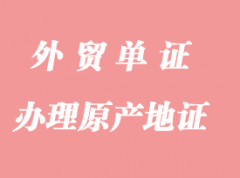 怎么辦理一般原產(chǎn)地證明書？