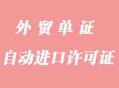 快速辦理進(jìn)口設(shè)備自動進(jìn)口許可證（即O證）