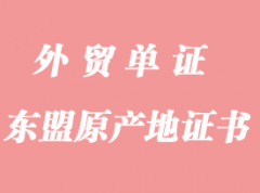 怎么辦理雙抬頭東盟原產(chǎn)地證書(FormE)