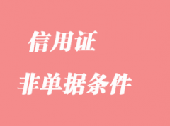 怎么處理信用證中的“非單據(jù)條件”