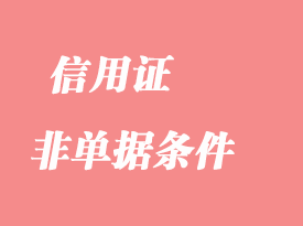 怎么处理信用证中的“非单据条件”