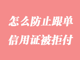 怎么防止跟单信用证被拒付详解