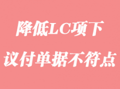 怎么降低LC項下議付單據(jù)不符點