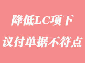 怎么降低LC项下议付单据不符点