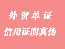 怎么判断信用证明的真伪