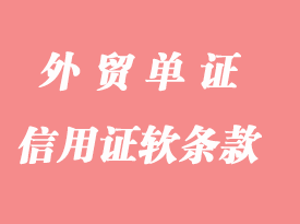 怎么判断信用证软条款？