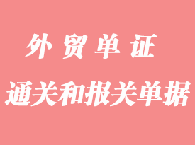 怎么区分通关单据和报关单据