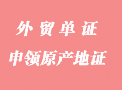 怎么申領(lǐng)原產(chǎn)地證