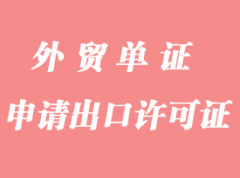 怎么申請出口許可證