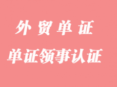 怎么申請單證領(lǐng)事認證