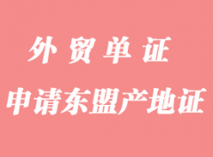 怎么申請東盟產(chǎn)地證FORM E