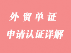 怎么申請認證詳解