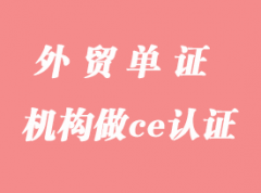 怎么選擇公告號機構(gòu)做ce認證