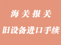 舊設(shè)備進(jìn)口需要辦理那些手續(xù)