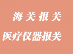 舊醫(yī)療儀器進(jìn)口報(bào)關(guān)清關(guān)流程