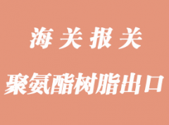 聚氨酯樹脂UN1133海運(yùn)出口貨運(yùn)要求