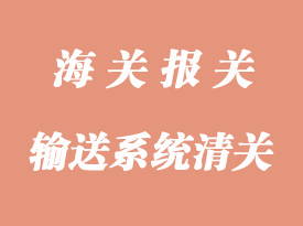 空运德国输送系统上海进口报关代理公司