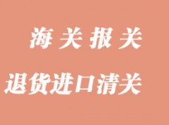 跨境电商产品退货到国内进口报关返修处理流程