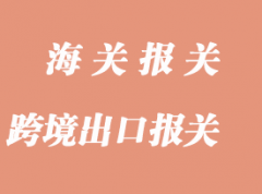 跨境物流出口报关流程