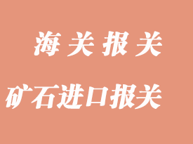 矿石进口报关查验主要问题解决