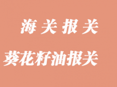 葵花籽油进口报关流程和所需单证