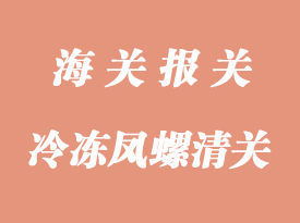 冷冻凤螺进口报关所需资料