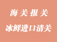 冷凍冰鮮進(jìn)口清關(guān)